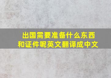 出国需要准备什么东西和证件呢英文翻译成中文