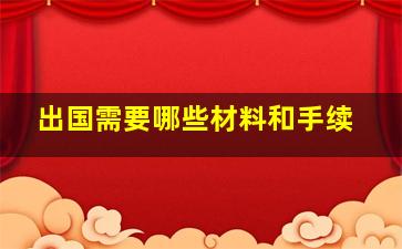 出国需要哪些材料和手续