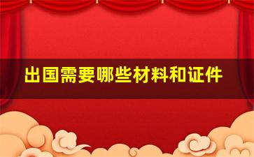 出国需要哪些材料和证件