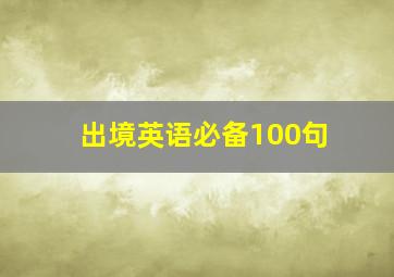 出境英语必备100句