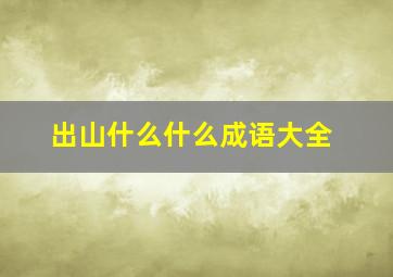 出山什么什么成语大全