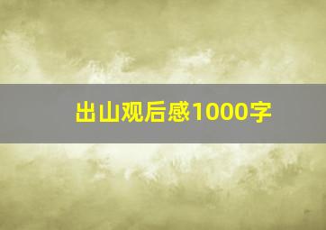 出山观后感1000字