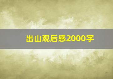 出山观后感2000字