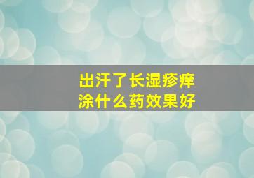 出汗了长湿疹痒涂什么药效果好