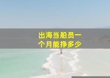 出海当船员一个月能挣多少