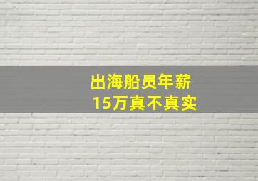 出海船员年薪15万真不真实