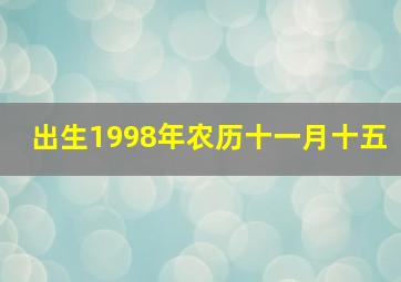 出生1998年农历十一月十五