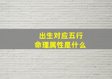 出生对应五行命理属性是什么