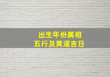 出生年份属相五行及黄道吉日