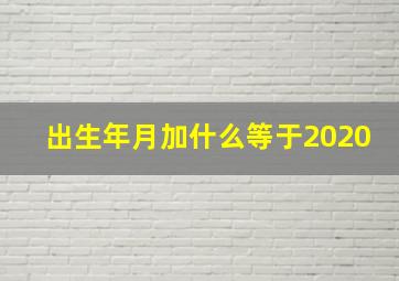 出生年月加什么等于2020