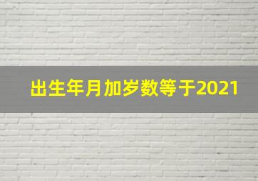 出生年月加岁数等于2021