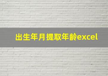 出生年月提取年龄excel