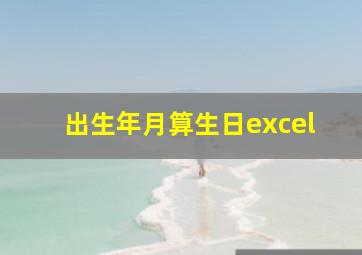 出生年月算生日excel