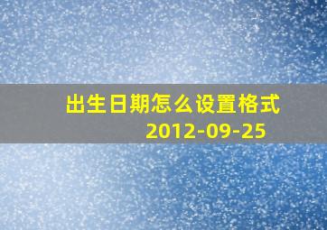 出生日期怎么设置格式2012-09-25