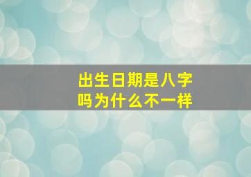 出生日期是八字吗为什么不一样