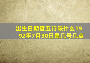 出生日期查五行缺什么1992年7月30日是几号几点