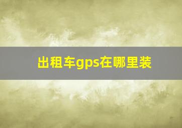 出租车gps在哪里装