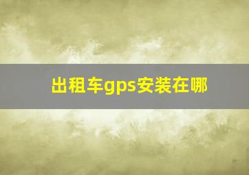 出租车gps安装在哪