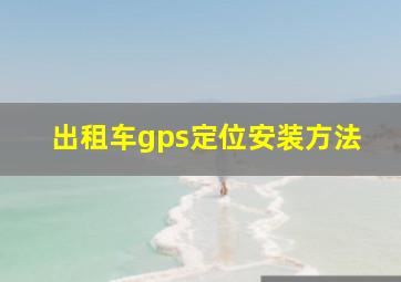 出租车gps定位安装方法