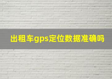 出租车gps定位数据准确吗