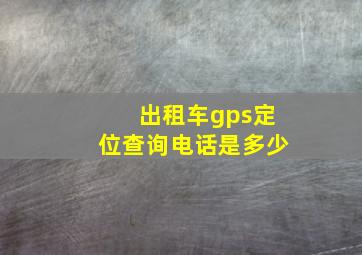 出租车gps定位查询电话是多少