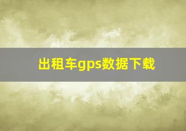 出租车gps数据下载