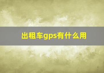 出租车gps有什么用