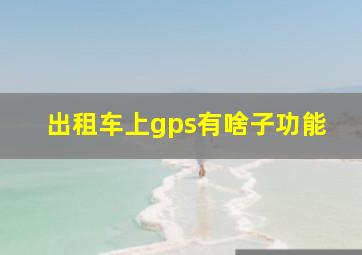 出租车上gps有啥子功能