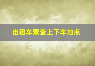 出租车票查上下车地点