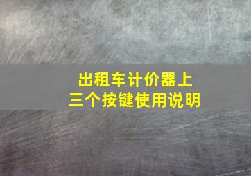 出租车计价器上三个按键使用说明