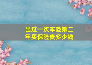 出过一次车险第二年买保险贵多少钱