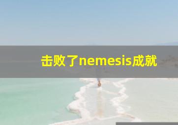 击败了nemesis成就