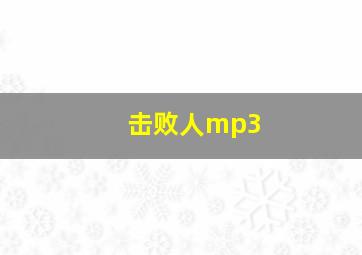 击败人mp3