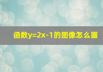 函数y=2x-1的图像怎么画