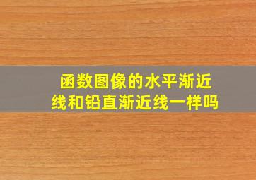 函数图像的水平渐近线和铅直渐近线一样吗