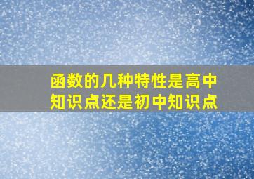 函数的几种特性是高中知识点还是初中知识点