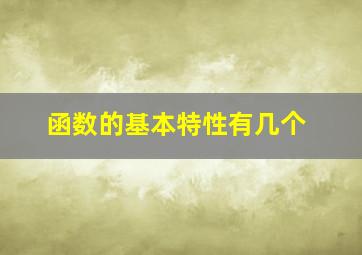 函数的基本特性有几个