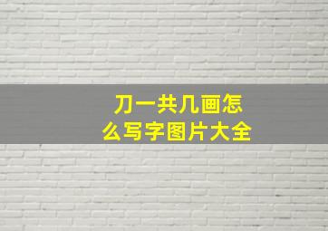 刀一共几画怎么写字图片大全