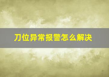 刀位异常报警怎么解决