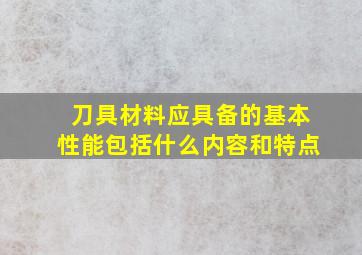 刀具材料应具备的基本性能包括什么内容和特点