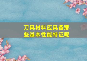 刀具材料应具备那些基本性能特征呢