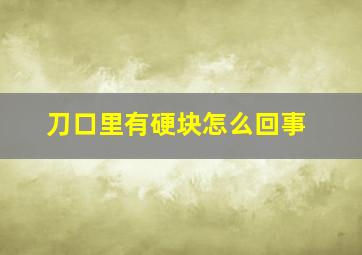 刀口里有硬块怎么回事