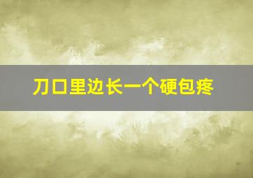 刀口里边长一个硬包疼