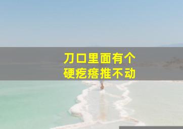 刀口里面有个硬疙瘩推不动