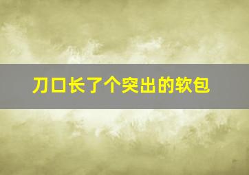 刀口长了个突出的软包