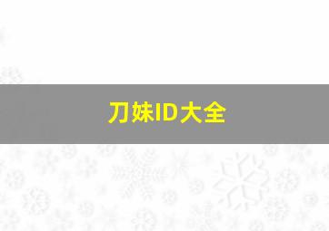 刀妹ID大全