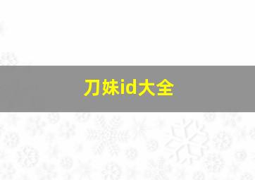 刀妹id大全