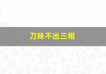 刀妹不出三相