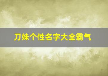 刀妹个性名字大全霸气