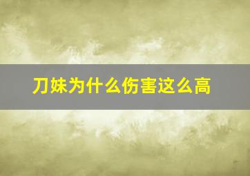 刀妹为什么伤害这么高